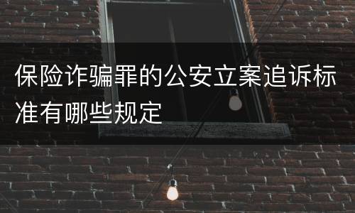 保险诈骗罪的公安立案追诉标准有哪些规定