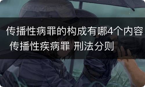 传播性病罪的构成有哪4个内容 传播性疾病罪 刑法分则