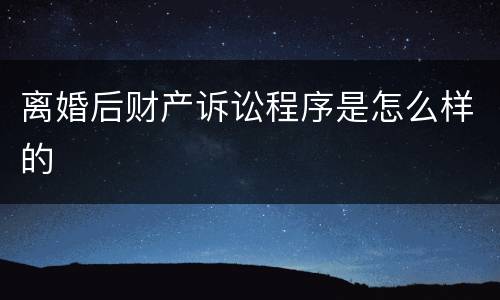 离婚后财产诉讼程序是怎么样的