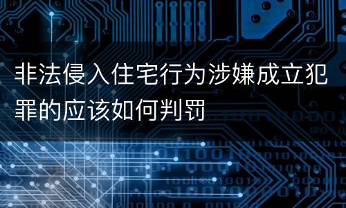 非法侵入住宅行为涉嫌成立犯罪的应该如何判罚