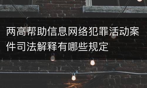 两高帮助信息网络犯罪活动案件司法解释有哪些规定