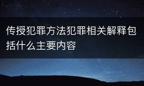 传授犯罪方法犯罪相关解释包括什么主要内容