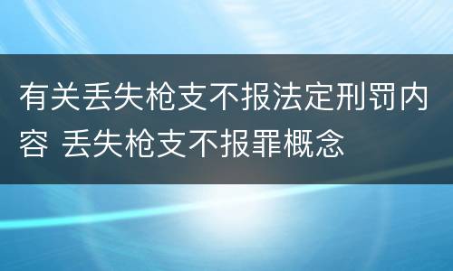 有关丢失枪支不报法定刑罚内容 丢失枪支不报罪概念