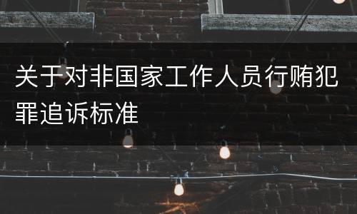 关于对非国家工作人员行贿犯罪追诉标准