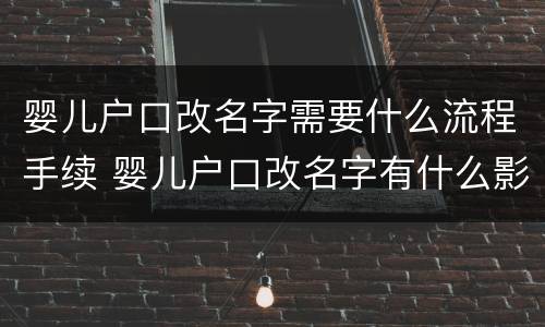 婴儿户口改名字需要什么流程手续 婴儿户口改名字有什么影响