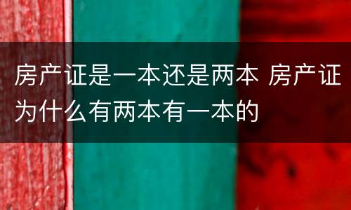 房产证是一本还是两本 房产证为什么有两本有一本的