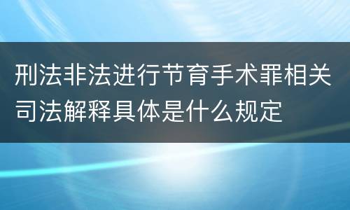 刑法非法进行节育手术罪相关司法解释具体是什么规定