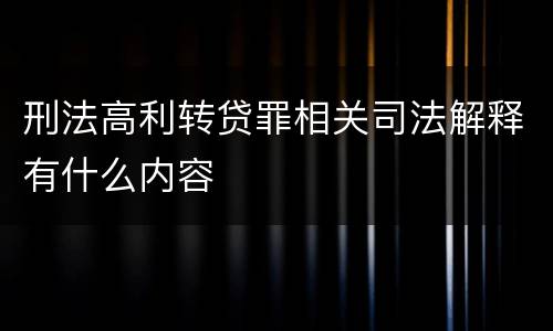 刑法高利转贷罪相关司法解释有什么内容
