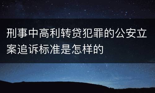 刑事中高利转贷犯罪的公安立案追诉标准是怎样的