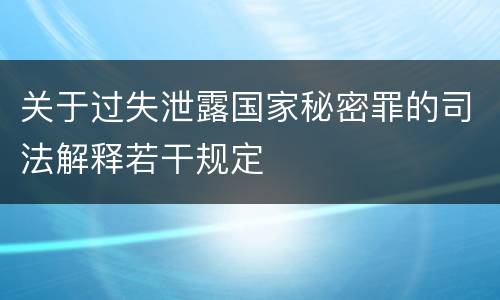 关于过失泄露国家秘密罪的司法解释若干规定