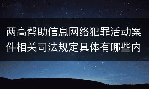 两高帮助信息网络犯罪活动案件相关司法规定具体有哪些内容