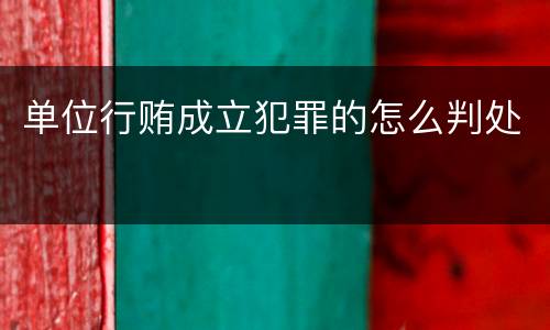 单位行贿成立犯罪的怎么判处
