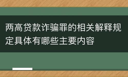 两高贷款诈骗罪的相关解释规定具体有哪些主要内容