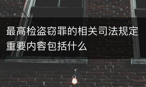 最高检盗窃罪的相关司法规定重要内容包括什么