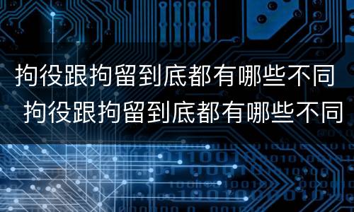 拘役跟拘留到底都有哪些不同 拘役跟拘留到底都有哪些不同之处