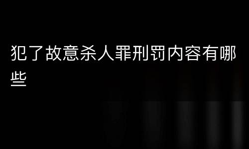 犯了故意杀人罪刑罚内容有哪些