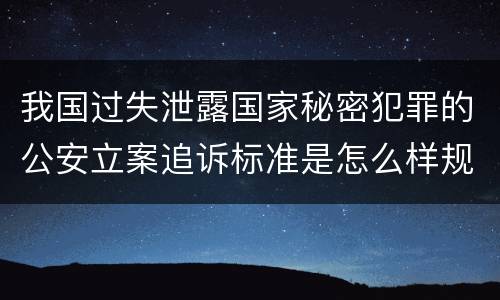 我国过失泄露国家秘密犯罪的公安立案追诉标准是怎么样规定