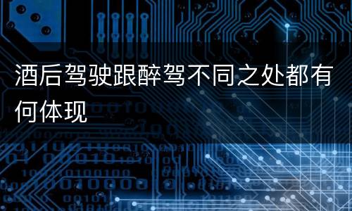 酒后驾驶跟醉驾不同之处都有何体现