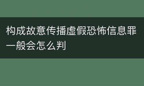 构成故意传播虚假恐怖信息罪一般会怎么判