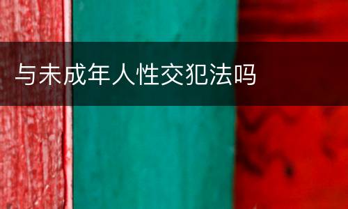 与未成年人性交犯法吗