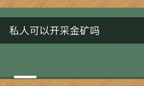  私人可以开采金矿吗