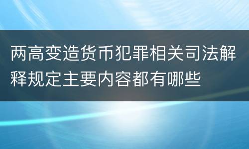 两高变造货币犯罪相关司法解释规定主要内容都有哪些
