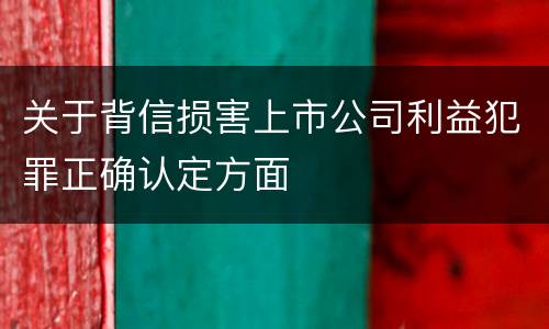 关于背信损害上市公司利益犯罪正确认定方面