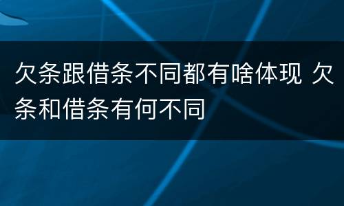 欠条跟借条不同都有啥体现 欠条和借条有何不同