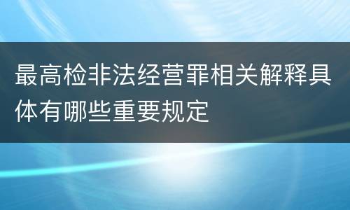 最高检非法经营罪相关解释具体有哪些重要规定
