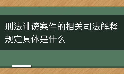 刑法诽谤案件的相关司法解释规定具体是什么