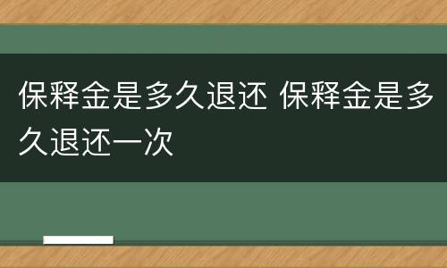 保释金是多久退还 保释金是多久退还一次