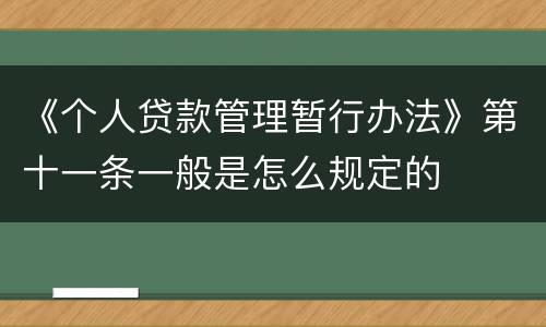 《个人贷款管理暂行办法》第十一条一般是怎么规定的