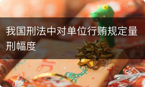 我国刑法中对单位行贿规定量刑幅度