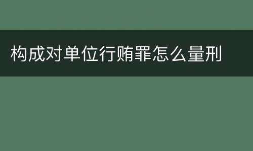 构成对单位行贿罪怎么量刑