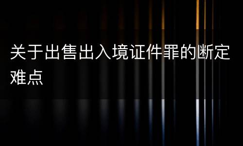 关于出售出入境证件罪的断定难点
