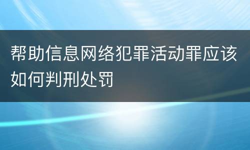 帮助信息网络犯罪活动罪应该如何判刑处罚