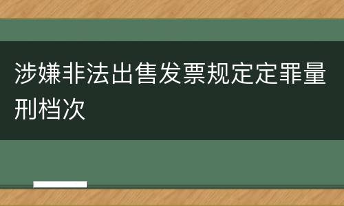 涉嫌非法出售发票规定定罪量刑档次
