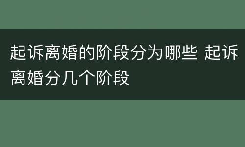 起诉离婚的阶段分为哪些 起诉离婚分几个阶段