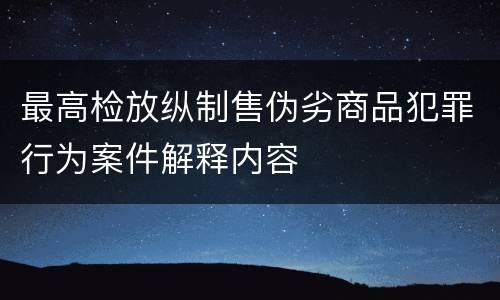 最高检放纵制售伪劣商品犯罪行为案件解释内容