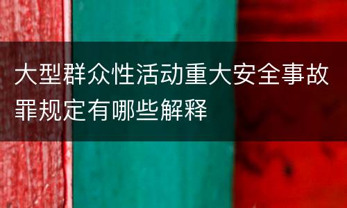 大型群众性活动重大安全事故罪规定有哪些解释