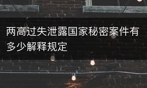 两高过失泄露国家秘密案件有多少解释规定