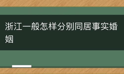 浙江一般怎样分别同居事实婚姻