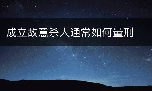 成立故意杀人通常如何量刑