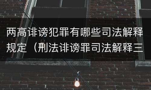 两高诽谤犯罪有哪些司法解释规定（刑法诽谤罪司法解释三）