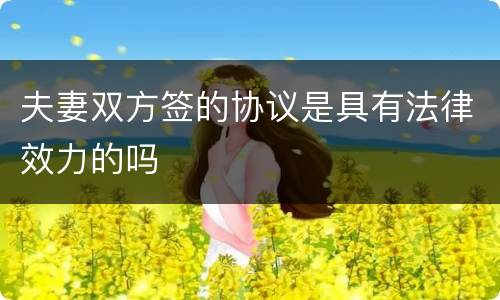 夫妻双方签的协议是具有法律效力的吗