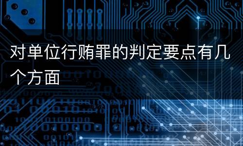 对单位行贿罪的判定要点有几个方面