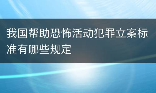 我国帮助恐怖活动犯罪立案标准有哪些规定