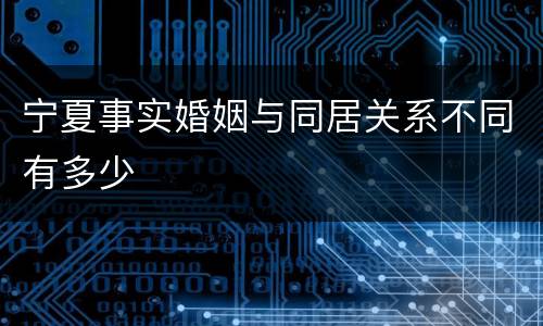 宁夏事实婚姻与同居关系不同有多少
