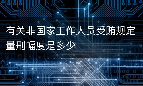 有关非国家工作人员受贿规定量刑幅度是多少