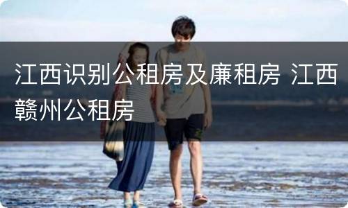 江西识别公租房及廉租房 江西赣州公租房